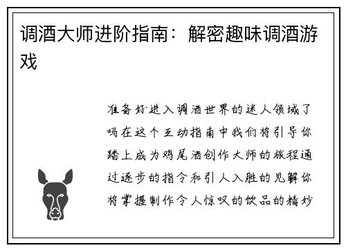 调酒大师进阶指南：解密趣味调酒游戏