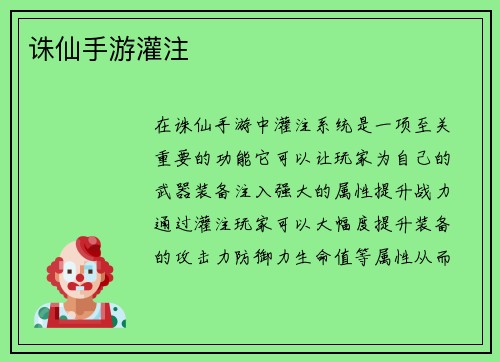诛仙手游灌注