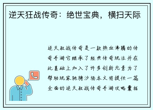 逆天狂战传奇：绝世宝典，横扫天际