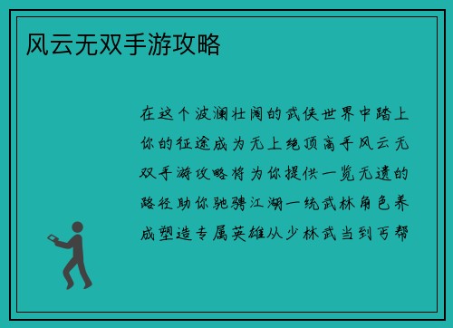 风云无双手游攻略