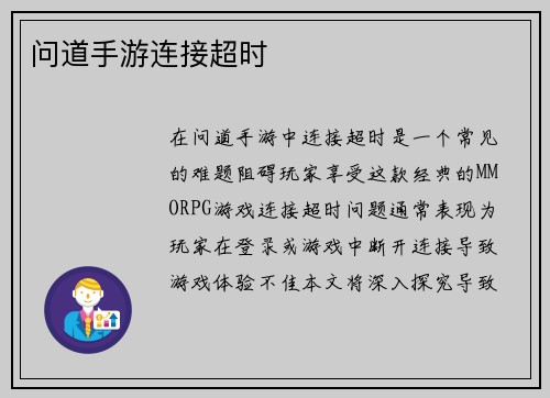 问道手游连接超时
