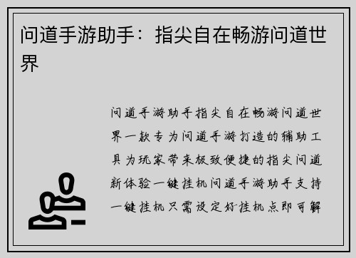 问道手游助手：指尖自在畅游问道世界