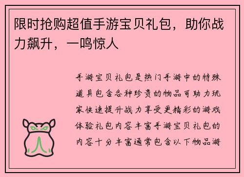 限时抢购超值手游宝贝礼包，助你战力飙升，一鸣惊人