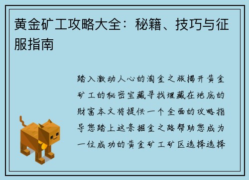 黄金矿工攻略大全：秘籍、技巧与征服指南