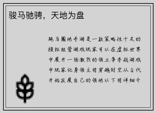 骏马驰骋，天地为盘