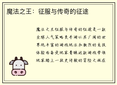 魔法之王：征服与传奇的征途