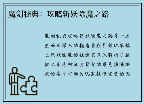 魔剑秘典：攻略斩妖除魔之路
