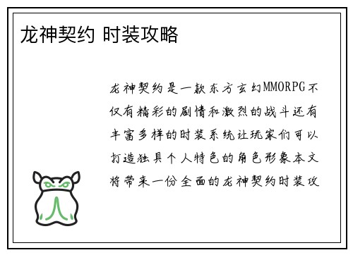 龙神契约 时装攻略