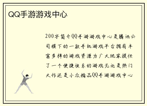 QQ手游游戏中心