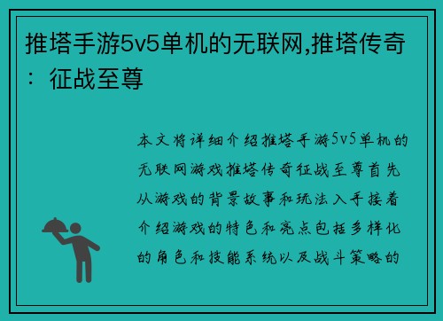 推塔手游5v5单机的无联网,推塔传奇：征战至尊