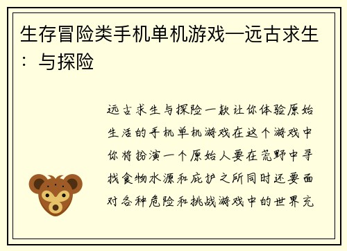 生存冒险类手机单机游戏—远古求生：与探险