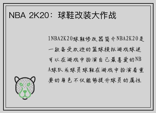 NBA 2K20：球鞋改装大作战