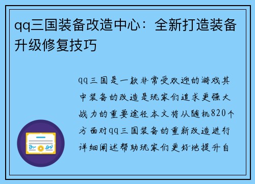 qq三国装备改造中心：全新打造装备升级修复技巧