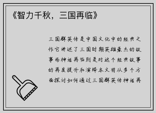 《智力千秋，三国再临》