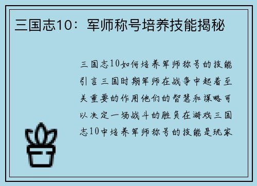 三国志10：军师称号培养技能揭秘