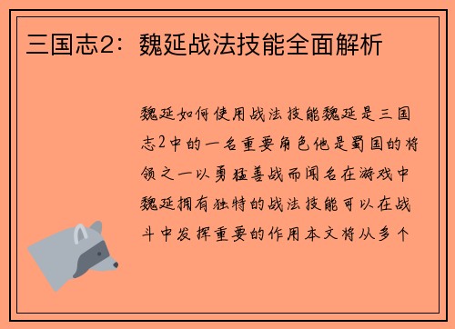 三国志2：魏延战法技能全面解析