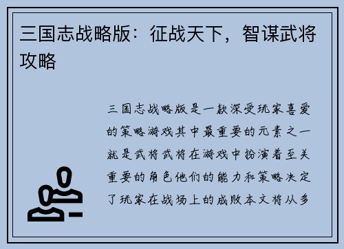 三国志战略版：征战天下，智谋武将攻略