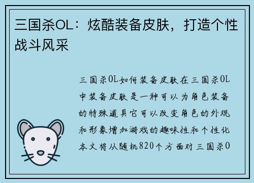 三国杀OL：炫酷装备皮肤，打造个性战斗风采