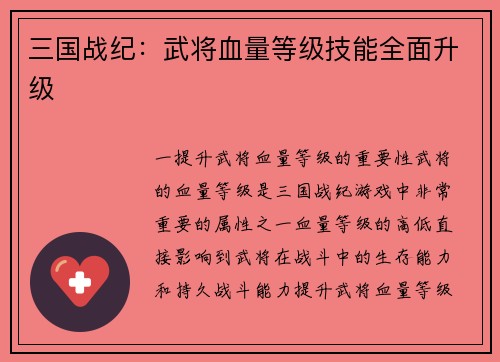 三国战纪：武将血量等级技能全面升级
