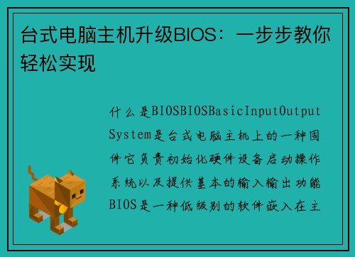 台式电脑主机升级BIOS：一步步教你轻松实现