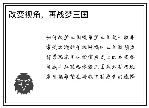 改变视角，再战梦三国