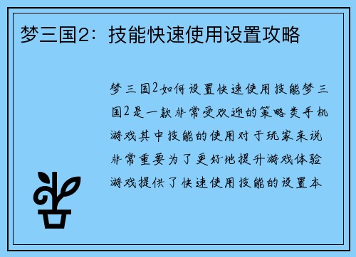 梦三国2：技能快速使用设置攻略