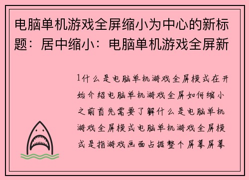 电脑单机游戏全屏缩小为中心的新标题：居中缩小：电脑单机游戏全屏新体验