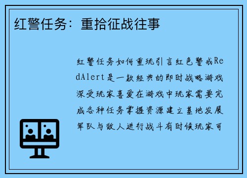 红警任务：重拾征战往事