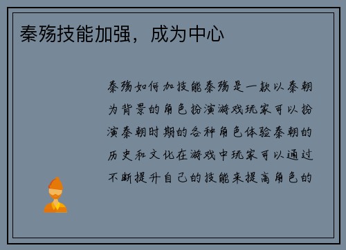 秦殇技能加强，成为中心