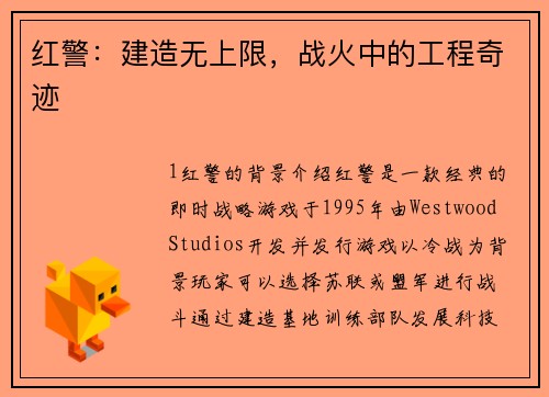 红警：建造无上限，战火中的工程奇迹