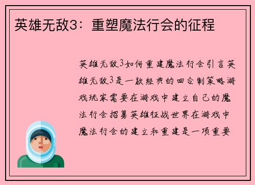 英雄无敌3：重塑魔法行会的征程
