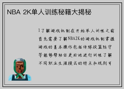 NBA 2K单人训练秘籍大揭秘