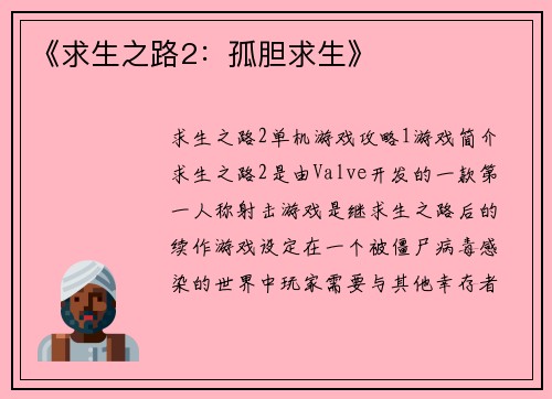 《求生之路2：孤胆求生》