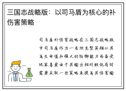 三国志战略版：以司马盾为核心的补伤害策略