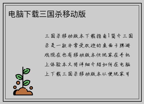 电脑下载三国杀移动版
