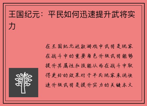 王国纪元：平民如何迅速提升武将实力