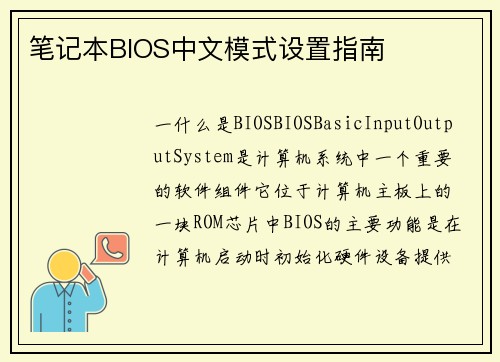笔记本BIOS中文模式设置指南
