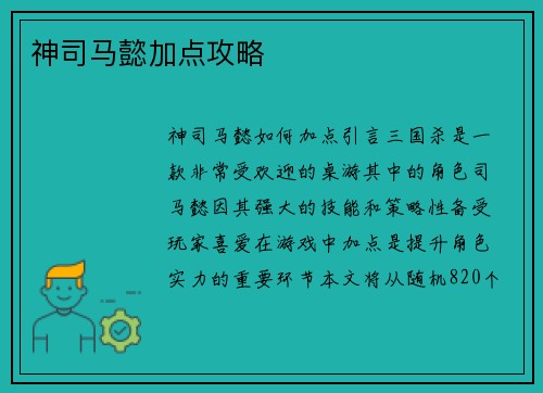 神司马懿加点攻略