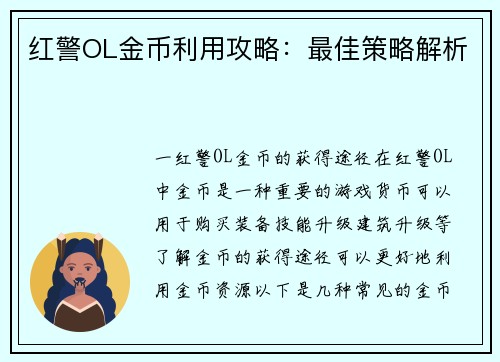 红警OL金币利用攻略：最佳策略解析