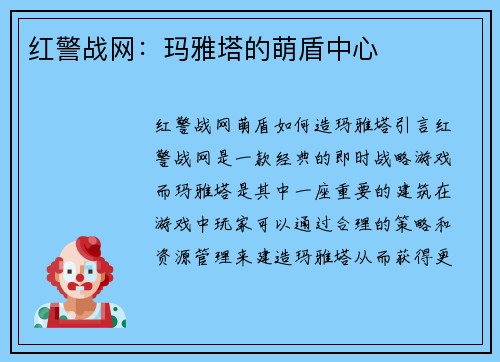 红警战网：玛雅塔的萌盾中心