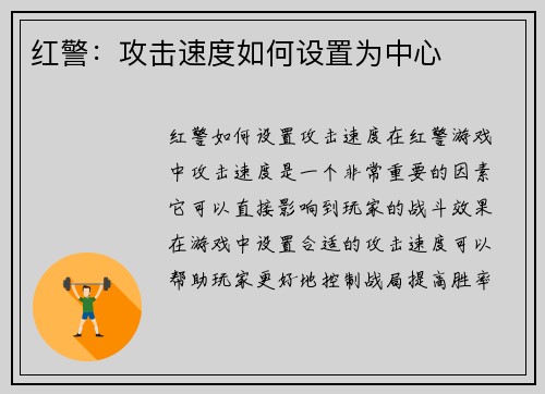 红警：攻击速度如何设置为中心