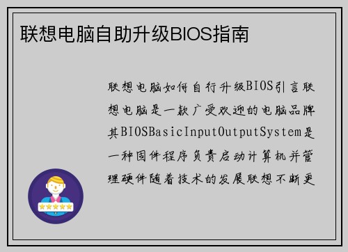 联想电脑自助升级BIOS指南