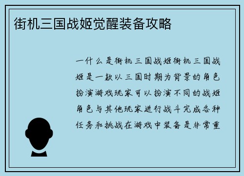 街机三国战姬觉醒装备攻略