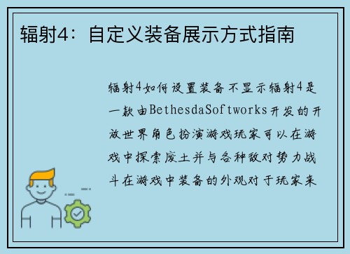 辐射4：自定义装备展示方式指南