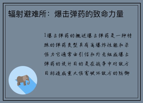 辐射避难所：爆击弹药的致命力量