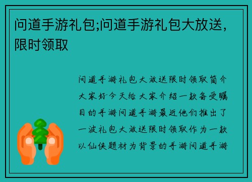 问道手游礼包;问道手游礼包大放送，限时领取