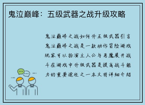 鬼泣巅峰：五级武器之战升级攻略
