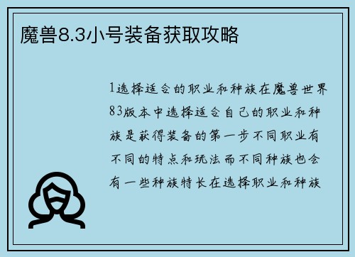 魔兽8.3小号装备获取攻略