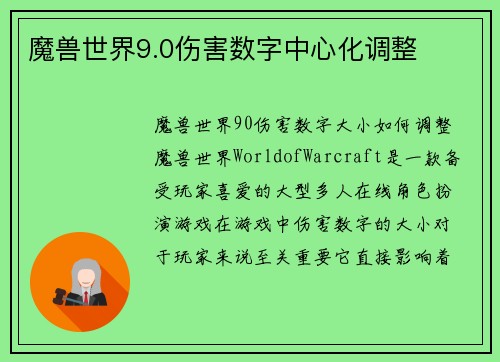 魔兽世界9.0伤害数字中心化调整