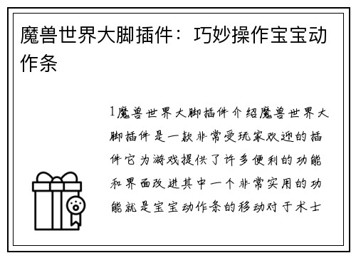 魔兽世界大脚插件：巧妙操作宝宝动作条